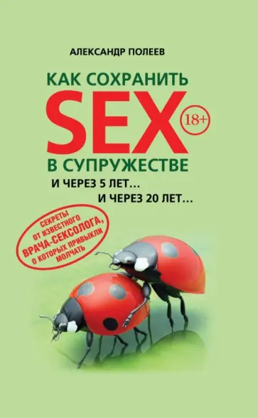 Александр Полеев - Как сохранить SEX в супружестве обложка книги