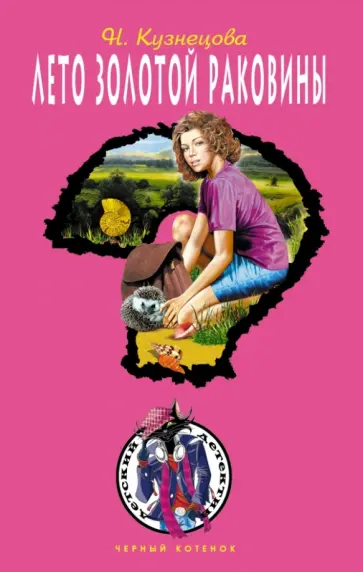 Наталия Кузнецова - Лето золотой раковины Наталия Кузнецова - Лето золотой раковины обложка книги