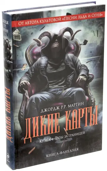 Мартин Джордж Р. Р. - Дикие карты. Книга 4. Тузы за границей Мартин Джордж Р. Р. - Дикие карты. Книга 4. Тузы за границей обложка книги