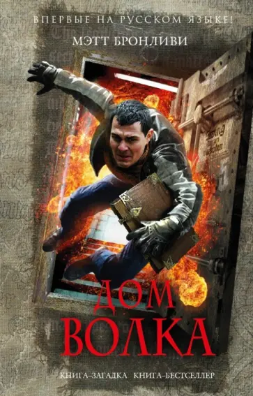 Мэтт Бронливи - Дом волка обложка книги