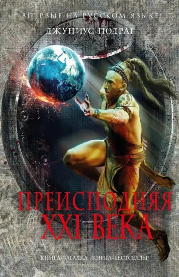 Джуниус Подраг - Преисподняя XXI века обложка книги
