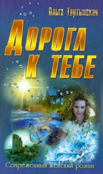 Ольга Тартынская - Дорога к тебе обложка книги