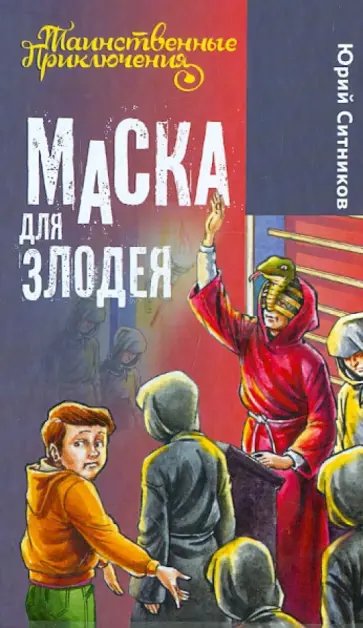Юрий Ситников - Маска для злодея Юрий Ситников - Маска для злодея обложка книги