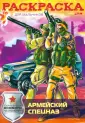 Раскраска. Спецназ. купить оптом в Екатеринбурге от 84 руб. Люмна