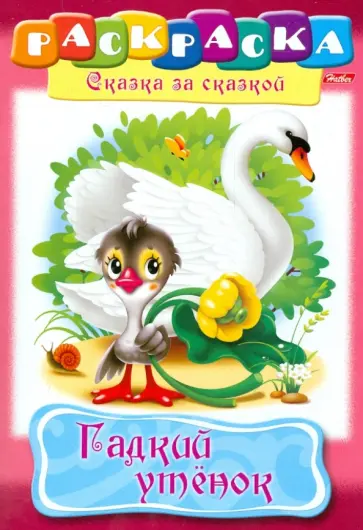 Книжка-раскраска "Гадкий утёнок" обложка книги
