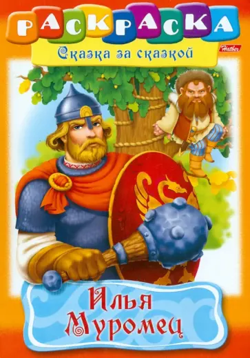 Книжка-раскраска "Илья Муромец" обложка книги