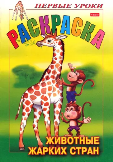 Первые уроки. Раскраска "Животные жарких стран" обложка книги