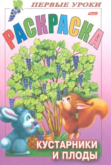 Первые уроки. Раскраска "Кустарники и плоды" обложка книги