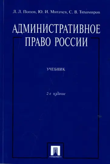 Попов, Тихомиров - Административное право России. Учебник обложка книги