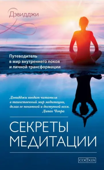 Давидджи - Секреты медитации: Путеводитель в мир внутреннего покоя и личной трансформации обложка книги