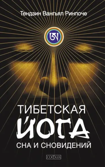 Тендзин Ринпоче - Тибетская йога сна и сновидений Тендзин Ринпоче - Тибетская йога сна и сновидений обложка книги