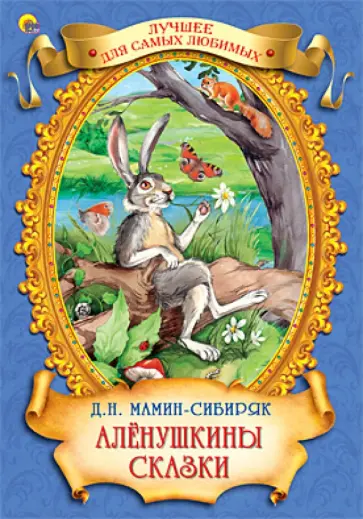 Дмитрий Мамин-Сибиряк - Аленушкины сказки обложка книги