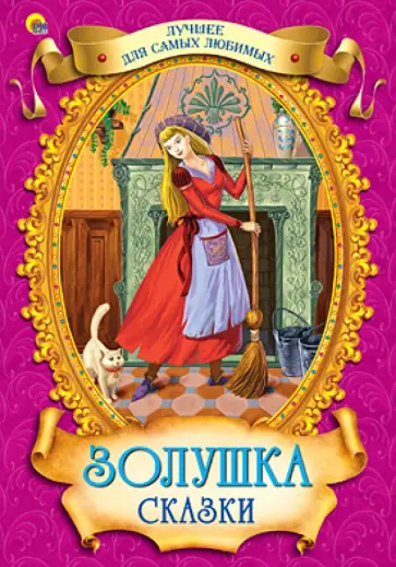 Перро, Гауф - Золушка. Сказки обложка книги