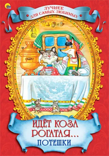 Идет коза рогатая… Потешки обложка книги