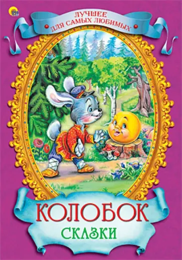 Колобок. Сказки Колобок. Сказки обложка книги