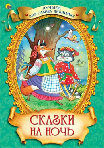 Сказки на ночь обложка книги