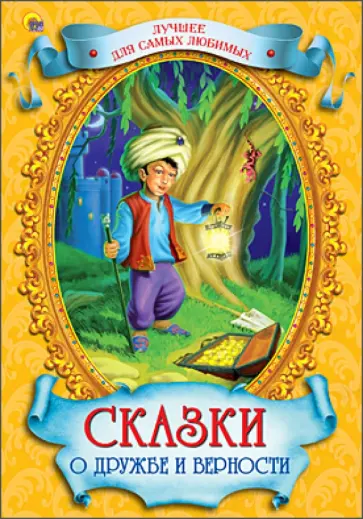 Гауф, Уайльд - Сказки о дружбе и верности обложка книги