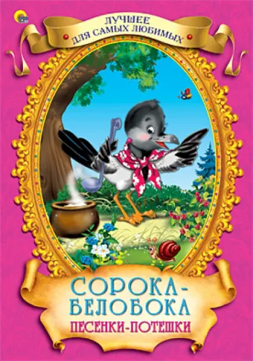 Сорока-белобока. Песенки-потешки обложка книги
