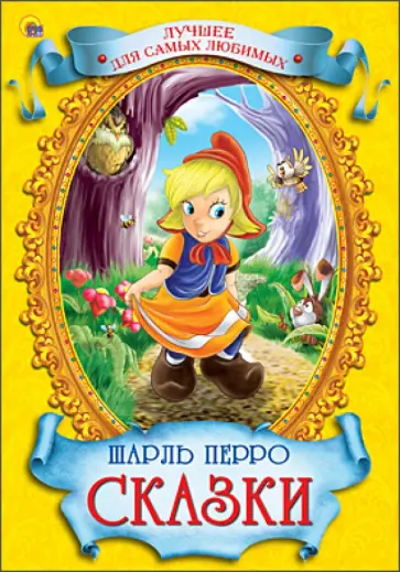 Шарль Перро - Сказки обложка книги