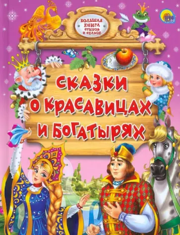 Сказки о красавицах и богатырях обложка книги