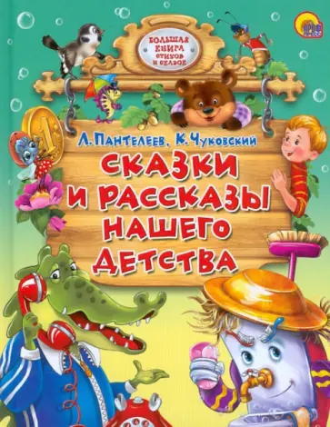 Пантелеев, Чуковский - Сказки и рассказы нашего детства обложка книги