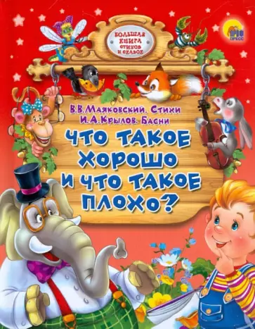 Крылов, Маяковский - Что такое хорошо и что такое плохо? обложка книги