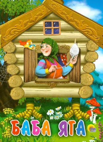Баба-Яга обложка книги