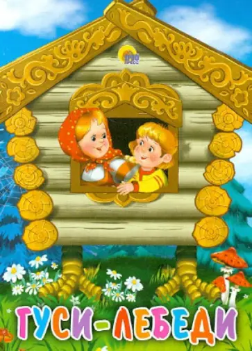 Гуси-лебеди обложка книги