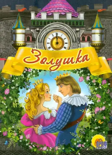 Шарль Перро - Золушка обложка книги