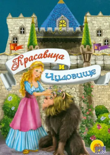 Шарль Перро - Красавица и чудовище обложка книги