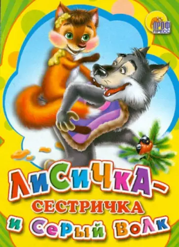 Лисичка-сестричка и Серый волк обложка книги