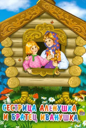 Сестрица Аленушка и братец Иванушка обложка книги