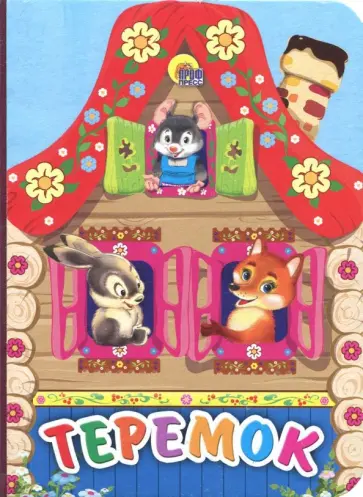 Теремок Теремок обложка книги