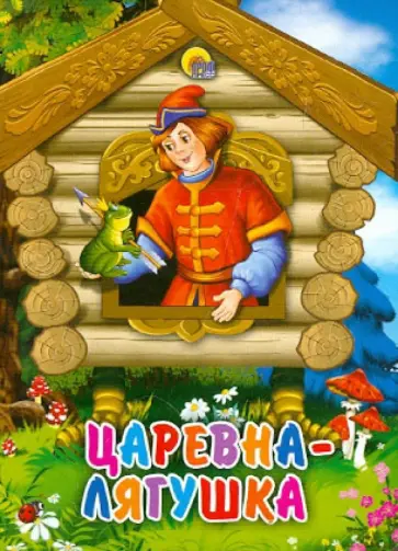 Царевна-Лягушка обложка книги