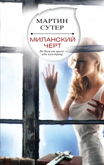 Мартин Сутер - Миланский черт Мартин Сутер - Миланский черт обложка книги
