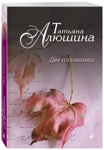 Татьяна Алюшина - Две половинки Татьяна Алюшина - Две половинки обложка книги