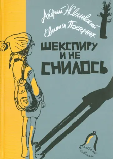 Жвалевский, Пастернак - Шекспиру и не снилось Жвалевский, Пастернак - Шекспиру и не снилось обложка книги