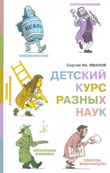 Сергей Иванов - Детский курс разных наук обложка книги