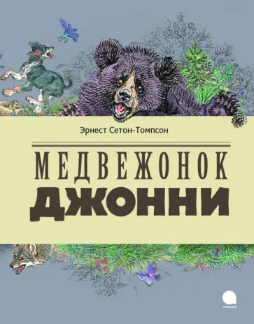 Эрнест Сетон-Томпсон - Медвежонок Джонни обложка книги