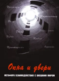 Обложка книги Окна и двери. Метафора взаимодействия с внешним миром, Кац Галина Борисовна, Мухаматулина Екатерина Александровна