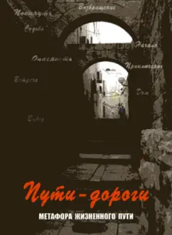 Обложка книги Пути-дороги. Метафора жизненного пути, Мухаматулина Екатерина Александровна, Кац Галина Борисовна