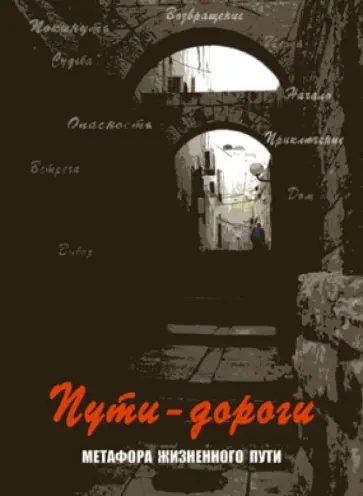 Мухаматулина, Кац - Пути-дороги. Метафора жизненного пути Мухаматулина, Кац - Пути-дороги. Метафора жизненного пути обложка книги