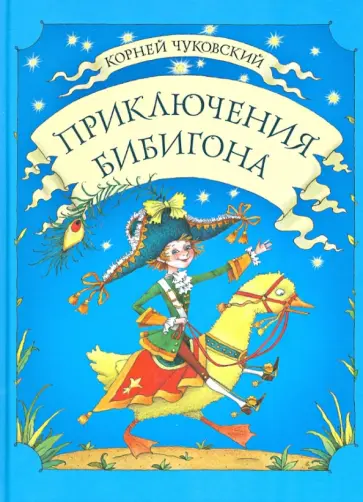 Корней Чуковский - Приключения Бибигона обложка книги