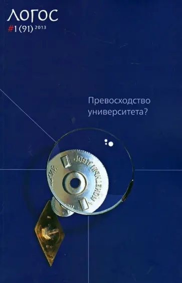 Маяцкий, Кралечкин - Философско-литературный журнал "Логос". №1 (91) 2013. Превосходство университета? Маяцкий, Кралечкин - Философско-литературный журнал "Логос". №1 (91) 2013. Превосходство университета? обложка книги