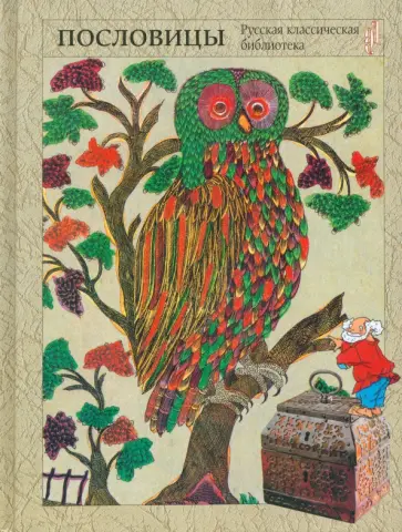Народная мудрость. Сборник русских пословиц обложка книги