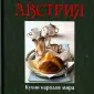 Кухни народов мира
