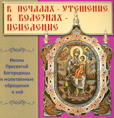 В печалях - Утешение, в болезнях - Исцеление обложка книги