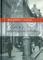 Спектор Владимир Давыдович