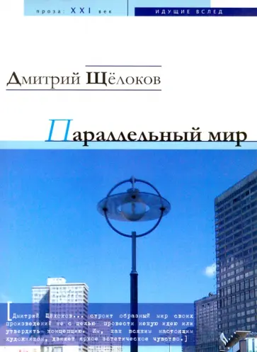 Дмитрий Щелоков - Параллельный мир. Роман в рассказах обложка книги