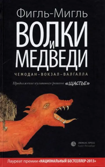 Фигль-Мигль - Волки и медведи. Чемодан-Вокзал-Валгалла обложка книги